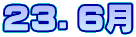 ２３．６月