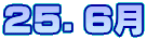 ２５．６月