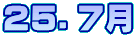 ２５．７月