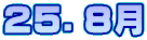 ２５．８月