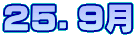 ２５．９月