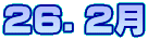 ２６．２月
